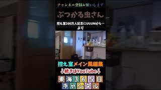 ぶつかる虫さん＃控え室メイン風編集 ＃東海365日 #東海オンエアの控え室 #東海オンエア #毎日投稿 #切り抜き # #高岡さん #虫眼鏡 ＃UUUM  ＃りょう