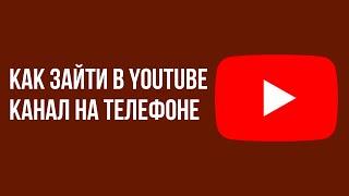 Как зайти в YouTube канал на телефоне