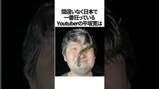 日本一狂っているYouTuberに関する雑学　#平坂寛