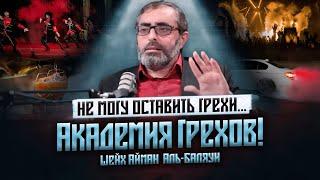 Не можешь оставить грехи? | ЭТО ИЗМЕНИТ ТВОЮ ЖИЗНЬ! | Академия Грехов — Доктор Айман аль-Баляуи