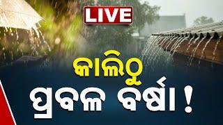 LIVE | କାଲିଠୁ ପ୍ରବଳ ବର୍ଷିବ ! | Weather Update | Rain Alert | Kanak News | Rainfall  | Odisha