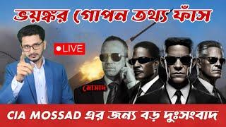 LIVE BREAKIG মো/সা/দ ও সিআইএর বহু এজেন্ট আটক, টেনশনে মুসলিম বিশ্ব