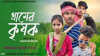 গ্রামের কৃষক | Bengali Short Film 2024 | Ft. Totu vai koushik & Keya Babu Nayan | STV