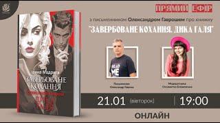 Розмова з письменником Олександром Гаврошем про книжку «Завербоване кохання. Дика Галя»