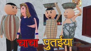 MAKE JOKE - चाचा  पूतईया | PUTAIYA COMEDY | DESI COMEDY | ANIMATED JOKE |MJO @MakeJokeOf