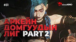 #kino GalzuuKINO #31 | Аркейн Домгуудын Лиг | Part 2