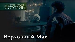 Мистические истории. Верховный Маг. Сезон 1