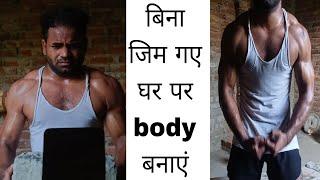 Ghar par bodykaise banaye 30 din me(day 1)#viral#trending#viralvideo#fitness#workout#motivation#gym