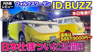 Volkswagen ID. BUZZ [Interior and Exterior Review] The Japanese version has finally been announce...