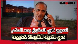 تصريح ناري للحقوقي بعد الحكم في قضية الشيخة خديجة مولاة  " 88 غرزة "