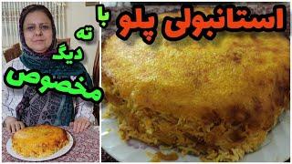 طرز تهیه استانبولی پلو ، غذای خوشمزه ایرانی ، آموزش آشپزی حرفه ای