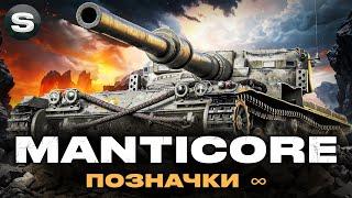 Manticore | ЛИШИЛОСЬ 3% | ЧЕЛЕНДЖ ВІД ГРІЗЛІ |   #wotua #sh0kerix