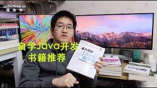 【学生福利】自学 Java开发（Java后台开发|Java后端开发）的书籍推荐（我自己读过的一部分有关Java开发相关的书籍）