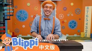 布利皮创建乐队 | Blippi 中文版 | 儿童教育视频 | 实景探索