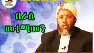 በራስ መተማመን  |  Sheikh Ibrahim Siraj