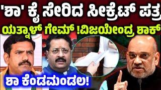 ಅಮಿತ್ ಶಾ ಕೈ ಸೇರಿದ ಸೀಕ್ರೆಟ್ ಪತ್ರ! ಯತ್ನಾಳ್ ಹೊಸ ಗೇಮ್! ಶಾ ಗರಂ! Yathnal vijendra amith sha