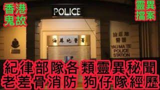 香港鬼故事 | 紀律部隊•老差骨•歷來秘聞怪事 |分支部門狗仔隊•邪遇白事 | 消防員遇見的士司機，撞人後一同見鬼 |#精選鬼故 #灵异故事 #ghost #怪談 #奇案 #真人真事 #