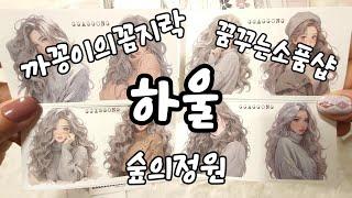 까꽁이의꼼지락 꿈꾸는소품샵 숲의정원 하울 | 다꾸 | 하울 | haul | unboxing | journaling  | vintagejournal | scrapbooking