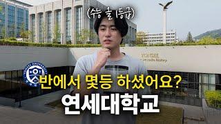 연세대학교, 몇 등급으로 입학하셨어요? (수능) 더비랩 몰입의방 무료 증정 이벤트