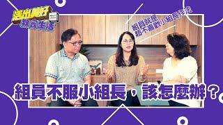 小組中小組員不服小組長，該怎麼辦？｜永光長老教會 周信榮牧師/潘純冕牧師《活出美好教會生活》ep5