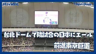 大巨蛋全場隔空幫日本加油 我們前進東京了 台日友好 台北ドームで隣試合の日本にエール 九局下日本再見三振古巴 謝謝日本 瞬間的感動