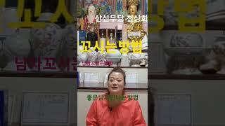 #산신무당천상화#좋은남자#귀인#점집 #서울점집 #궁합 #소문난점집 #유명한점집 #용한무당 #점집추천 ##용한점집#신점#영점#2023 #2023년운세 #찐무당 #남자복 #남자