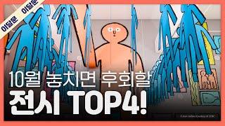 10월 한 달 동안 꼭 가볼만한 전시 TOP 4! + 관람꿀팁!｜이달의 문화예술