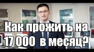 Как жить и не умереть с голоду в глубокой глубинке с зарплатой 17000 рублей?