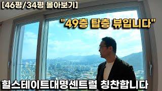 49층 탑층뷰와 수납 공간이 매력적인 힐스테이트 구조를 보여드립니다(힐스테이트대명센트럴 46평,34평 )