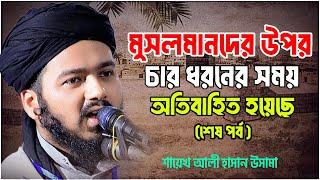 মু স ল মা ন দের উপর চার ধরনের সময় অ তি বা হি ত হয়েছে  ( শেষ পর্ব ) ali hasan osama