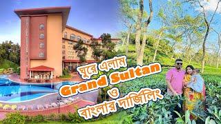 কত টাকা দিয়ে ঘুরে এলাম Grand Sultan Tea Resort & Golf এবং বাংলাদেশের দার্জিলিং খ্যাত শ্রীমঙ্গল।