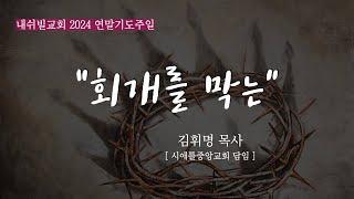 2024 연말기도주일(1) / 김휘명 목사 / "회개를 막는"