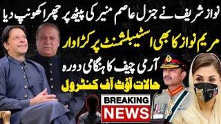 Maryam Nawaz and Nawaz Sharif VS Gen Asim Munir Important visit | Imran Khan in Win Situation