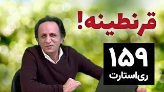 ری استارت ۱۵۹ - قرنطینه
