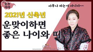 2021년 대운맞이하면 좋은 나이와 띠. 새로운 성공적 한해가 기대되는 강한 나이는?