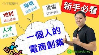 【新手必看】一個人的電商創業 海外批貨成功秘訣 微型創業懶人包 零成本當老闆 批貨創業 微型創業 ▊ 宇賦學苑批貨創業教學