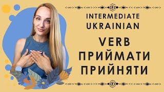  15 Phrases with Ukrainian Verb ПРИЙМАТИ - ПРИЙНЯТИ | A2 - B1