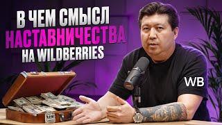 Всё о Наставничестве на Wildberries: плюсы, минусы, реальные кейсы и доходы.