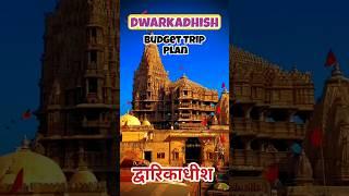 Dwarkadhish Budget Trip Plan️ #dwarkadhish #temple #dwarka #gujrat #travel #youtube #shortsvideo