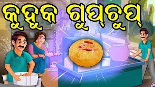 କୁହୁକ ଗୁପ୍ଚୁପ | Kuhuka Gupchup | Odia Moral Story | Odia Fairy Tales | Odia Gapa | Odia Story