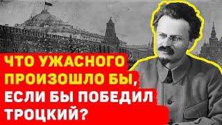 ЧТО, ЕСЛИ БЫ ПОБЕДИЛ ТРОЦКИЙ? ЧТО БЫЛО БЫ СО СТРАНОЙ?