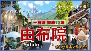 【Kyushu, Japan】Yufuin 1 Day Spots and Food Recommendations: 13 Picks丨Kyushu Travel Yufuin 2 Ep2