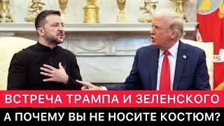 ЗАПАДНЫЕ СМИ. ВСТРЕЧА ТРАМПА И ЗЕЛЕНСКОГО В БЕЛОМ ДОМЕ. ВЫ НЕ УВАЖАЕТЕ США.