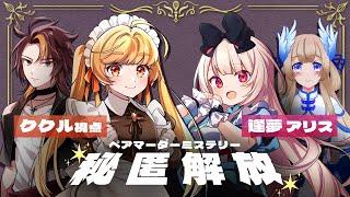 【マーダーミステリー】秘匿解放【ククル 視点  /  逢夢アリス】※ネタバレ注意※