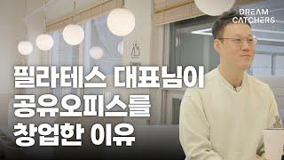 공유오피스 창업으로 대박 난 필라테스 대표님(드림캐쳐스 창동점 인터뷰 1부)