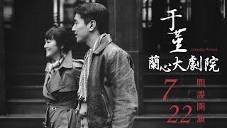 《于堇：蘭心大劇院》Saturday Fiction 正式預告 – 7.22 間諜開演