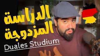 Daules Studium | كل ما تريد ان تعرفه عن الدراسة المزدوجة فى المانيا