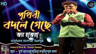 Prithibi Bodle Gechhe | Joy Hajra | পৃথিবী বদলে গেছে | Kishore Kumar Songs | জয় হাজরা | নবকিশোর সংঘ