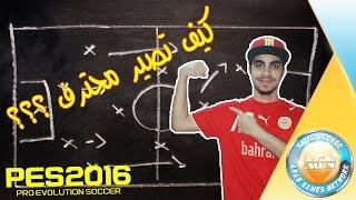 كيف تكون محترف فى بيس 2016 - حل مشاكل الدفاع | PES 2016