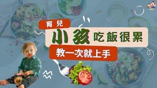 爸媽父母育兒 簡單三方法讓小孩孩子愛上吃飯沒煩腦